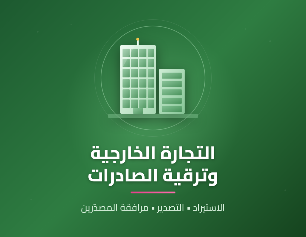 وزارة التجارة الخارجية وترقية الصادرات