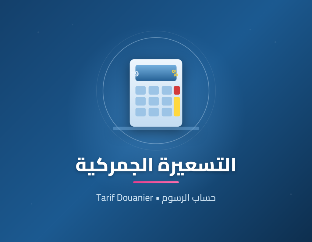 التسعيرة الجمركية