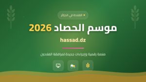 موسم حصاد القمح 2026 في الجزائر ومنصة hassad.dz